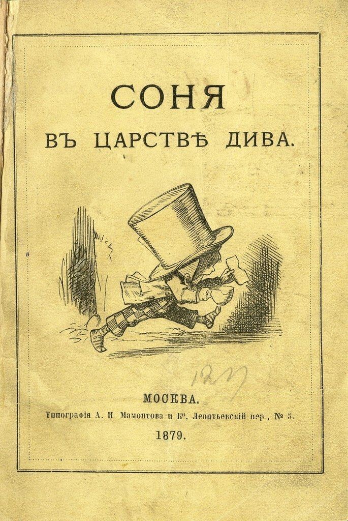 Алиса в Стране чудес, Российская Империя, 1879 г.