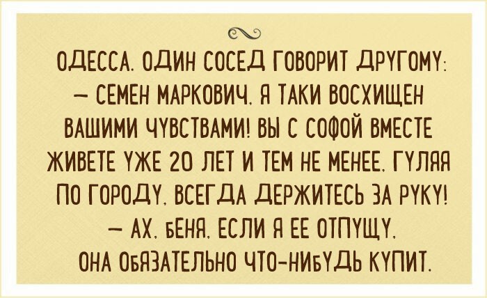 20 лучших шуток из Одессы о том, что такое счастливая жизнь