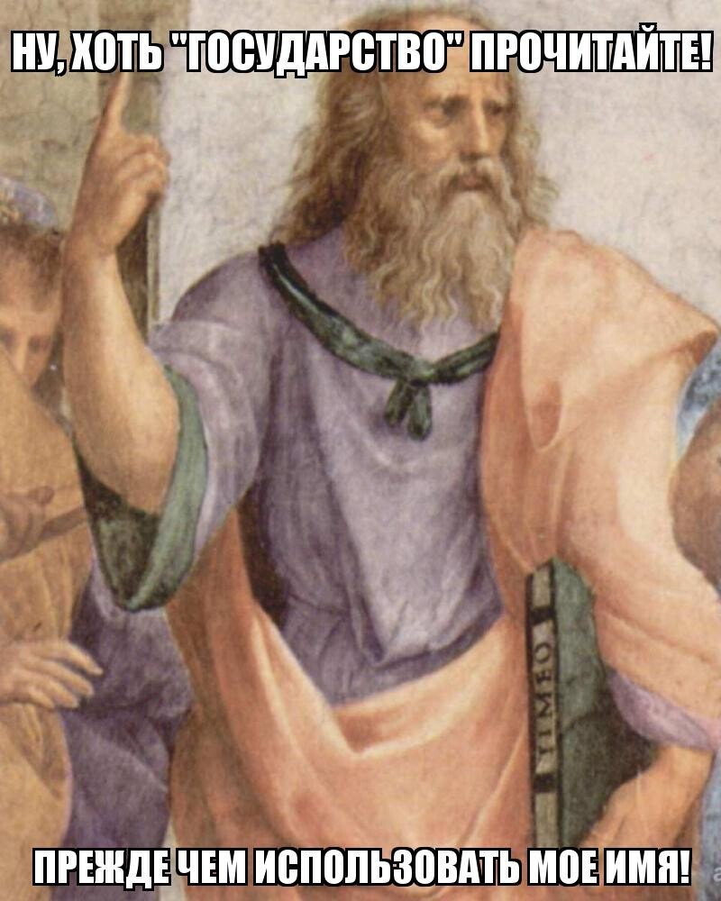 Платон - древнегреческий философ и "обзывать" систему побора Ротенб...