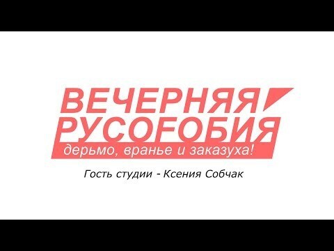 Вечерняя русофобия. 
