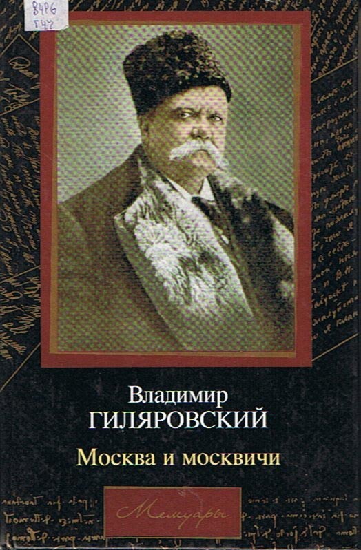 Гиляровский Владимир Алексеевич