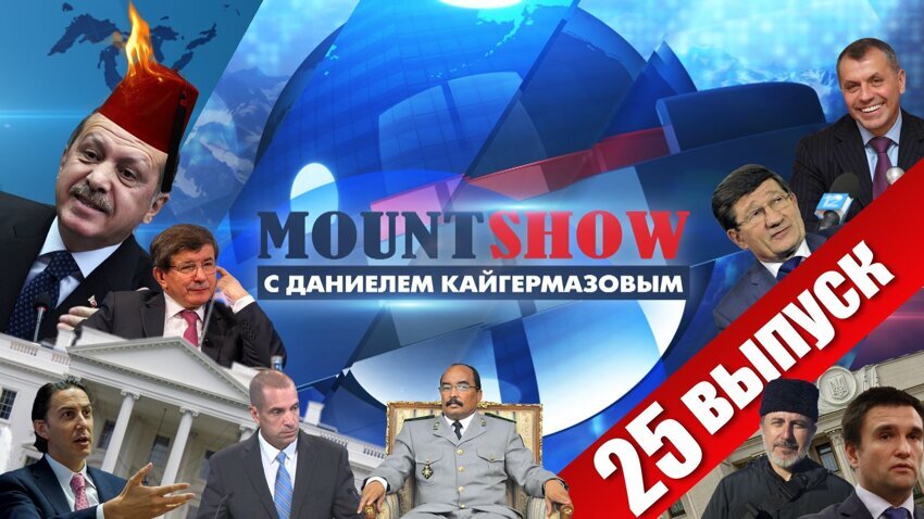 MOUNT SHOW (вып. 25) 