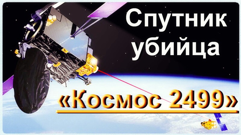 Убийца спутников или благодетель: что запустила Россия в космос? 