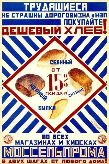 Трудящиеся, покупайте дешевый хлеб!