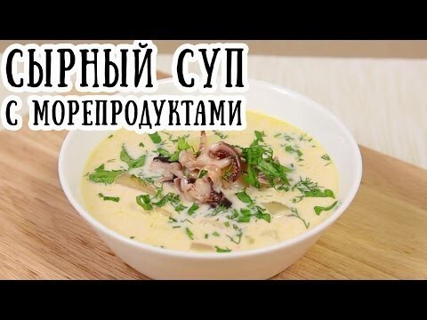 Необычные рецепты: Сырный суп с морепродуктами 