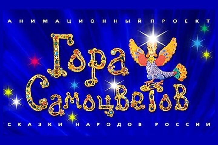 Памяти Александра Татарского. Делая мир добрее. 65 лет мультипликатору