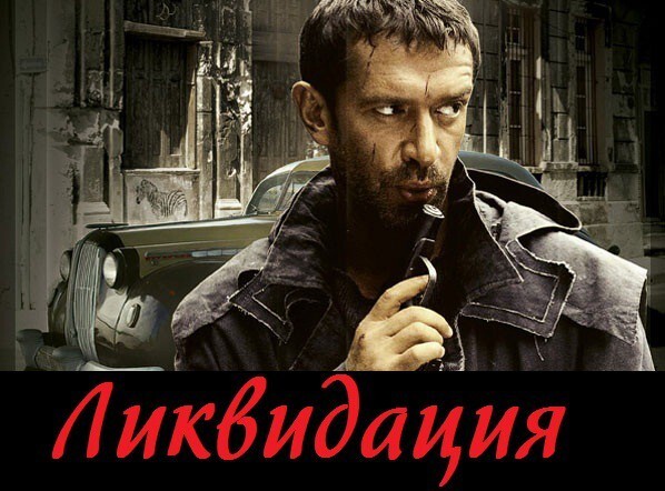 Ликвидация