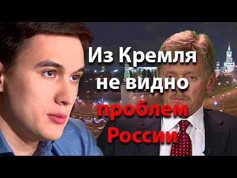 Из Кремля не видно проблем России 