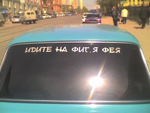 Надписи на заднем стекле авто, которые вас точно повеселят