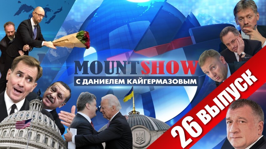  MOUNT SHOW (вып. 26) 