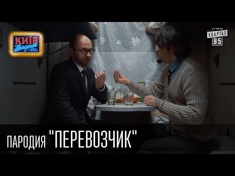 "Перевозчик"