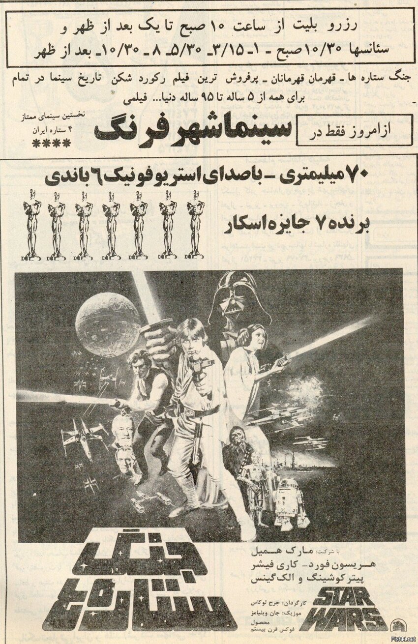 Иранский постер Star Wars (1978)