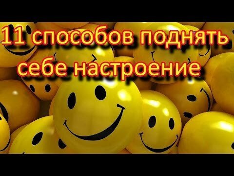 11 доказанных наукой способов поднять себе настроение 