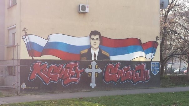 Герой России в Сербии