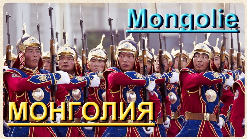 Военные парады: МОНГОЛИЯ