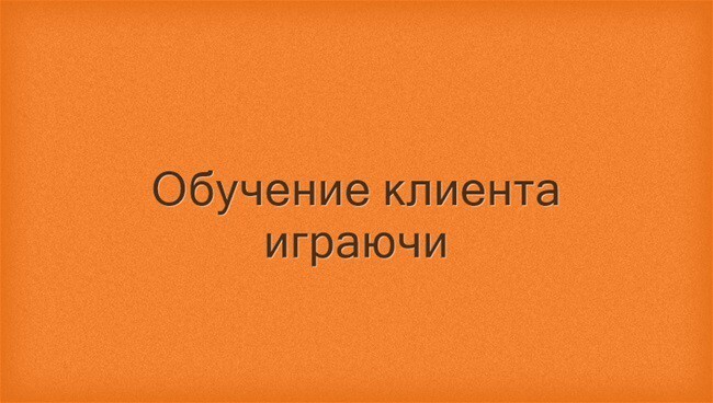 Обучение клиента играючи