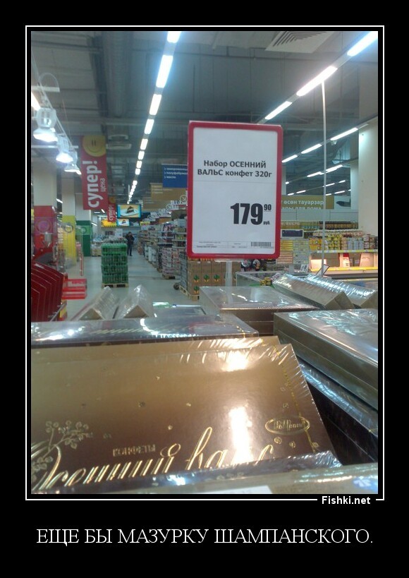 Еще бы мазурку шампанского.