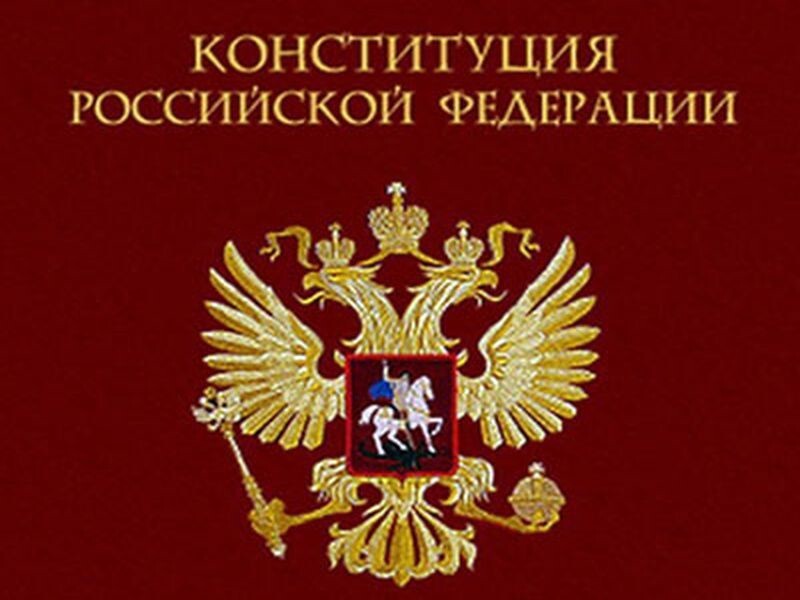 Вступление в силу действующей Конституция России