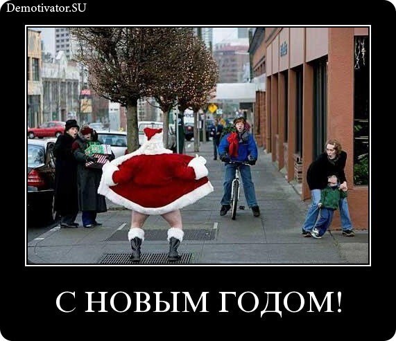Демотиваторы новогодние