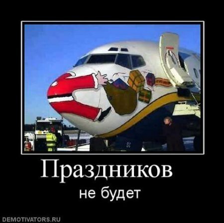 Демотиваторы новогодние