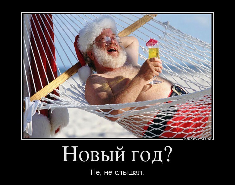 Демотиваторы новогодние