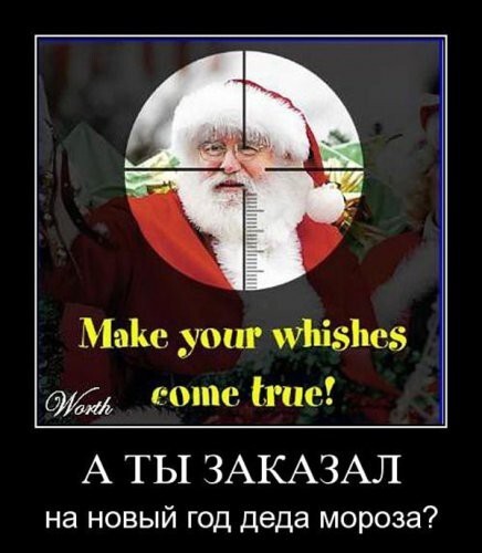 Демотиваторы новогодние