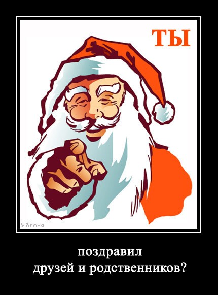 Демотиваторы новогодние