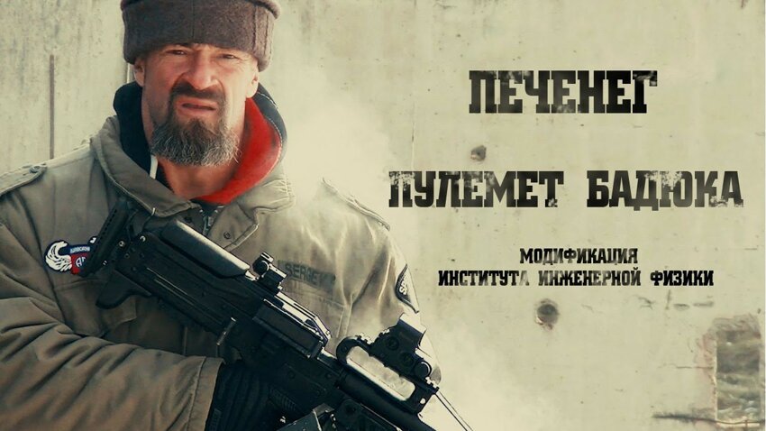 "Печенег - пулемёт Бадюка" 