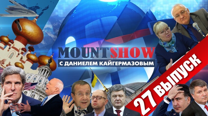 MOUNT SHOW (вып. 27) 