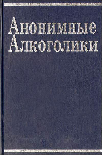 Анонимные Алкоголики