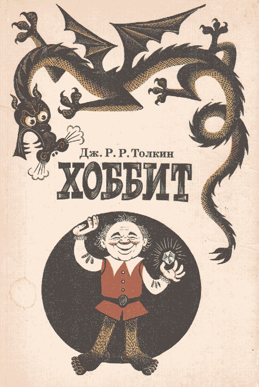 Милейшие иллюстрации первого советского издания книги «Хоббит, или Туда и обратно» 