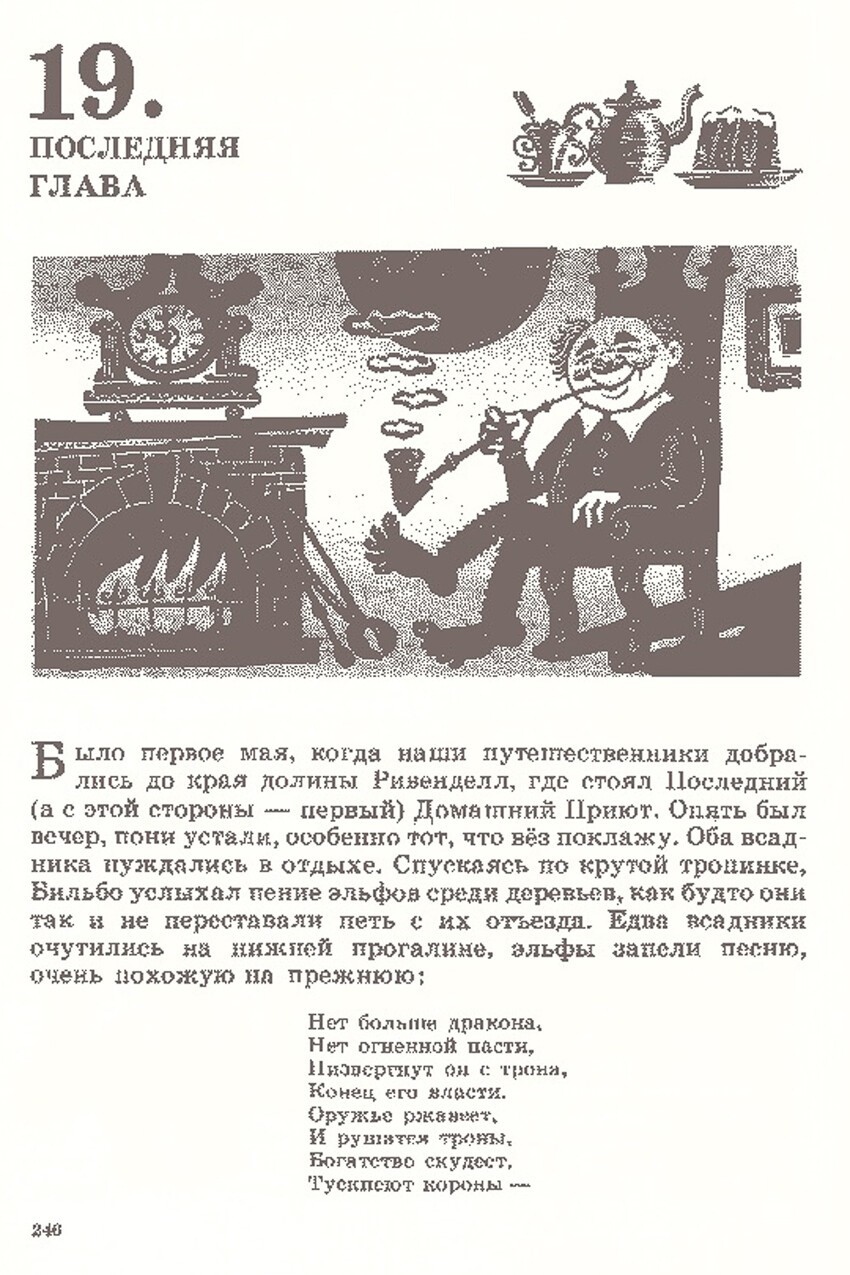 Милейшие иллюстрации первого советского издания книги «Хоббит, или Туда и обратно» 