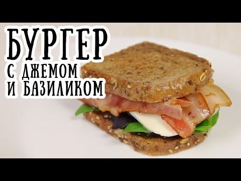 Бургер с базиликом и джемом 