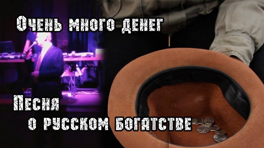 Очень много денег. Песня о русском богатстве. 