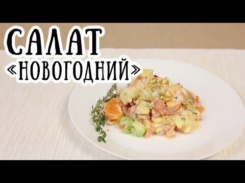 Салат "Новогодний" с креветками и мандаринами