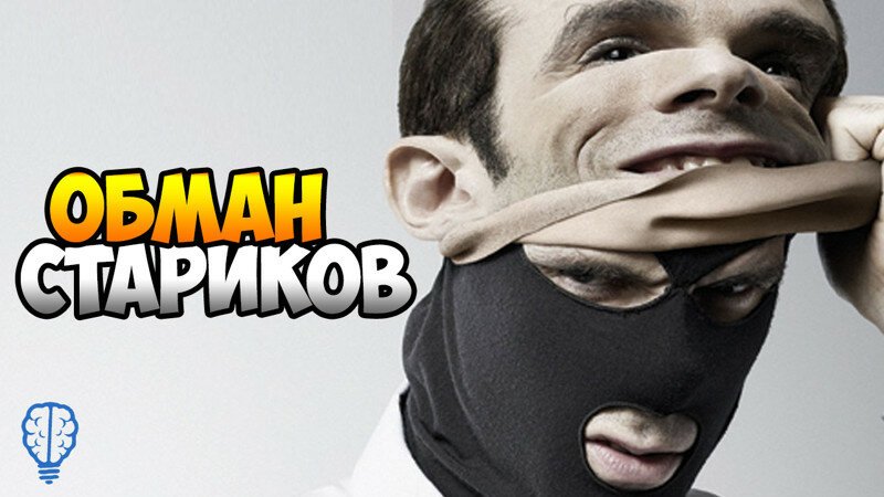 Итак. Почему же старики доверчивы?