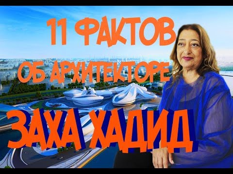 Факты об архитекторе Захе Хадид 