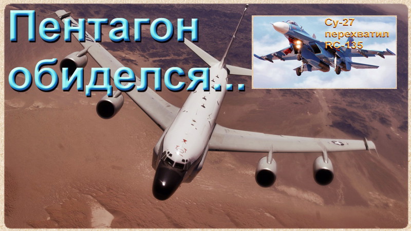 Су-27 выполнил «бочку» над самолетом-разведчиком США 