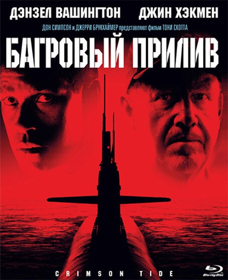 Багровый прилив / Crimson Tide  (1995)