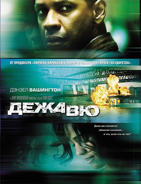 Дежавю / Deja Vu  (2006)