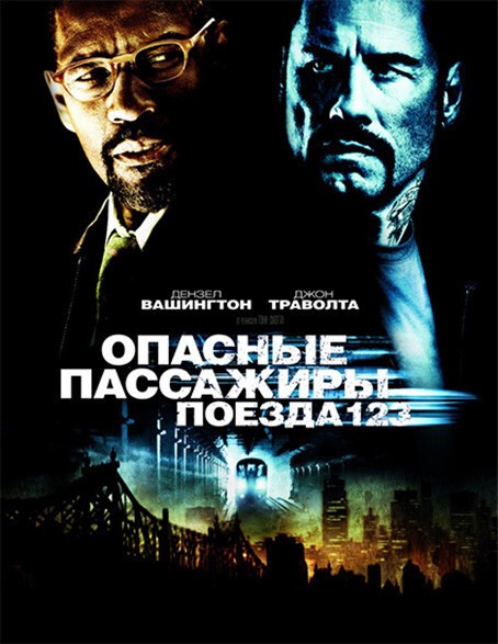 Опасные пассажиры поезда 123 / The Taking of Pelham 1 2 3  (2009)