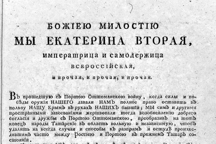 19 апреля 1783 года издан манифест о присоединении Крыма
