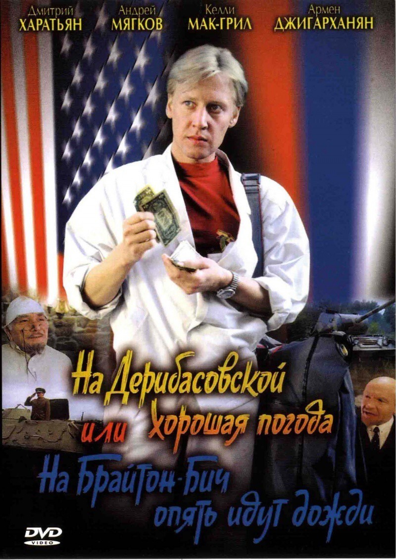 17.  На Дерибасовской хорошая погода, или На Брайтон Бич опять идут дожди  (1992)