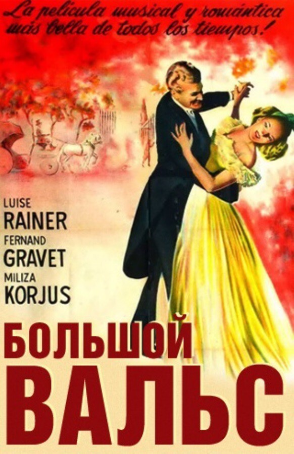 54. «Большой вальс» (США, 1938, реж. Жюльен Дювивье) посмотрели за два выпуска в прокат- 51 млн.