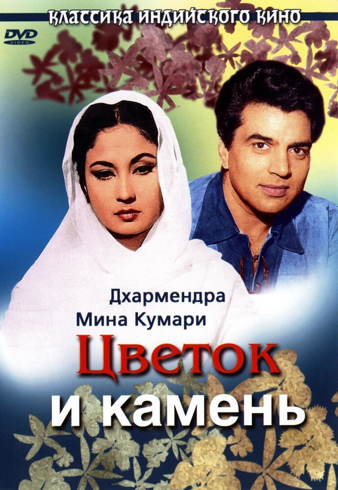 24. «Цветок и камень» / Пхул аур паттхар (Индия, 1966, в СССР - 1970, мелодрама, реж. О.П. Ралхан) 46,4 млн. 