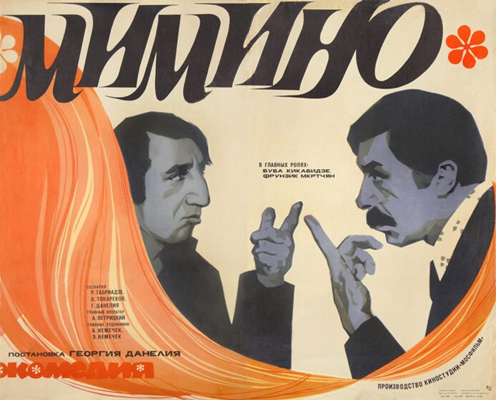 8.  Мимино  (1977)