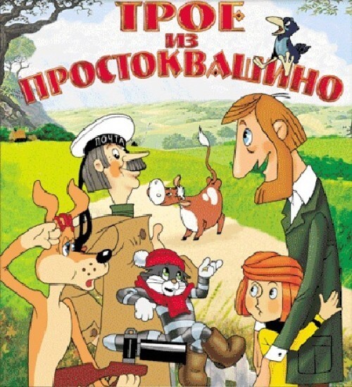 Трое из Простоквашино\Каникулы в Простоквашино\Зима в Простоквашино