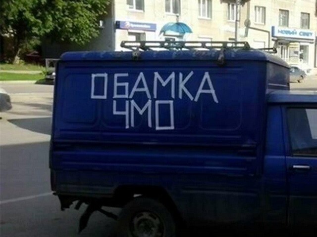 Обама...!