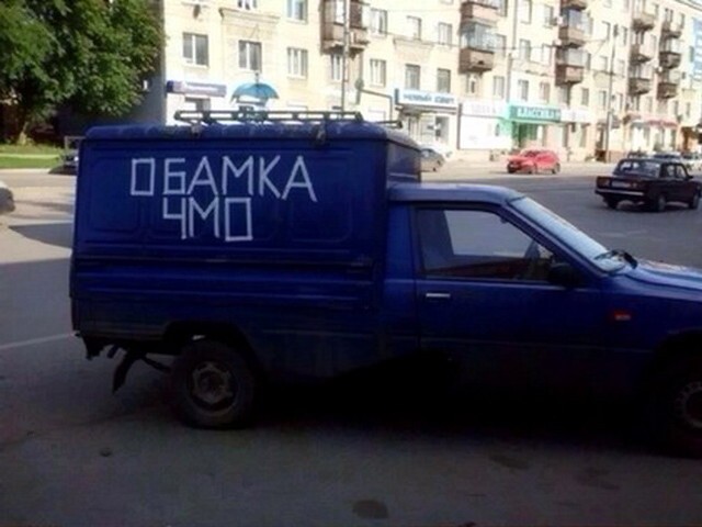 Обама...!