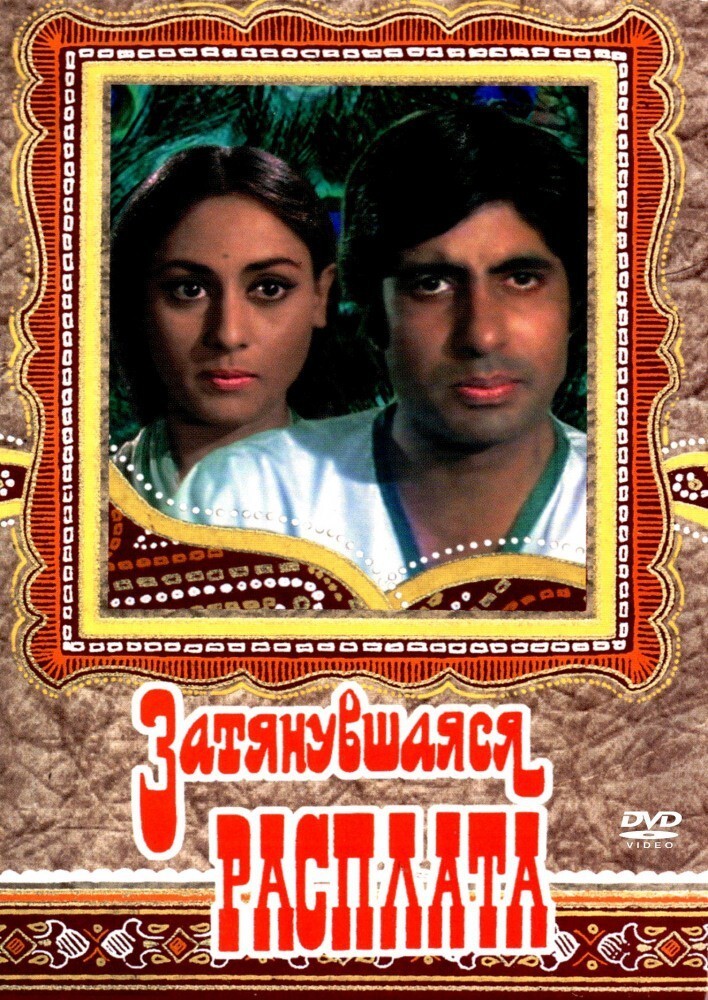 77. «Затянувшаяся расплата»/ Zanjeer (Индия, 1973.  реж. Пракаш Мехра) 37.4 млн чел 